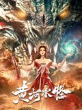 《特邀送货员》海报